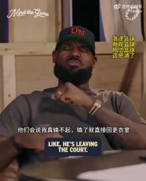 老詹：我输球提前离场他们说我输不起，赢球提前离场又说我没运动精神