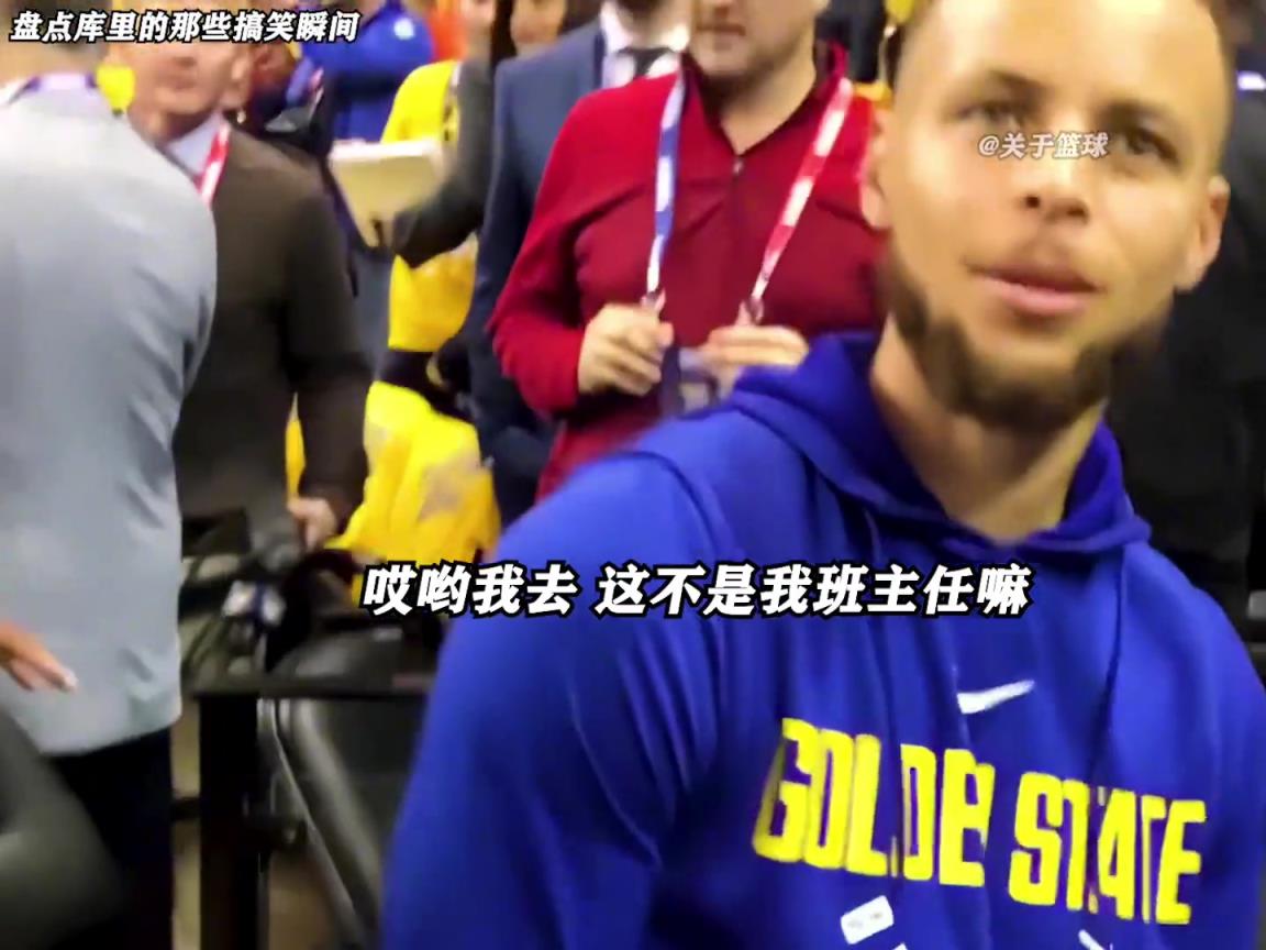 库里是真的有喜剧人天赋！这么可爱的库里谁能不爱啊