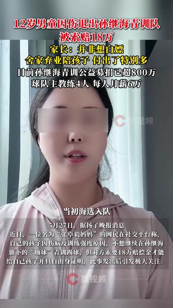 某青训妈妈：当初孙继海说好的免费青训，为啥又要收18万