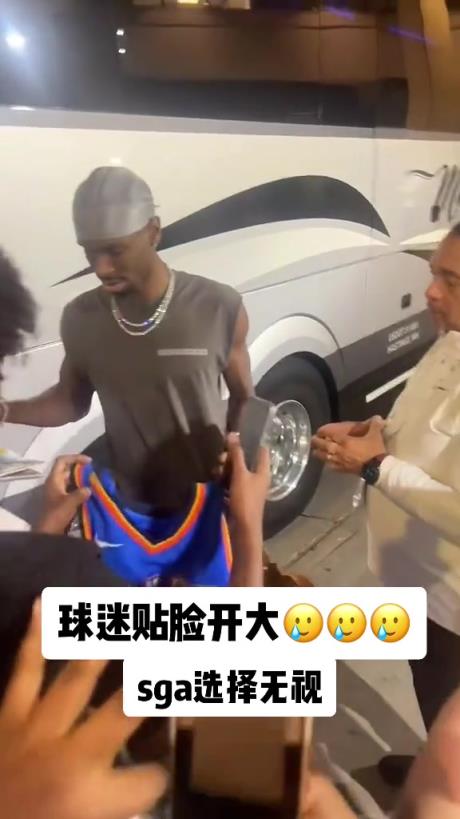 不理你就是了！球迷贴脸开大质问SGA：你付给裁判多少钱？