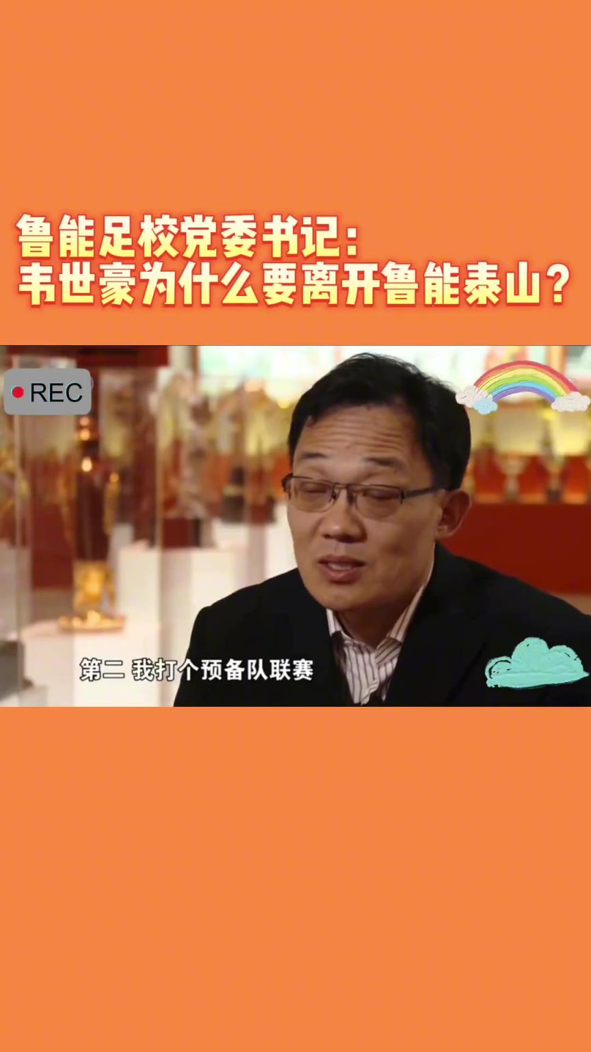 韦世豪当年为何能离开鲁能？当年的话事人：你能拦得住嘛