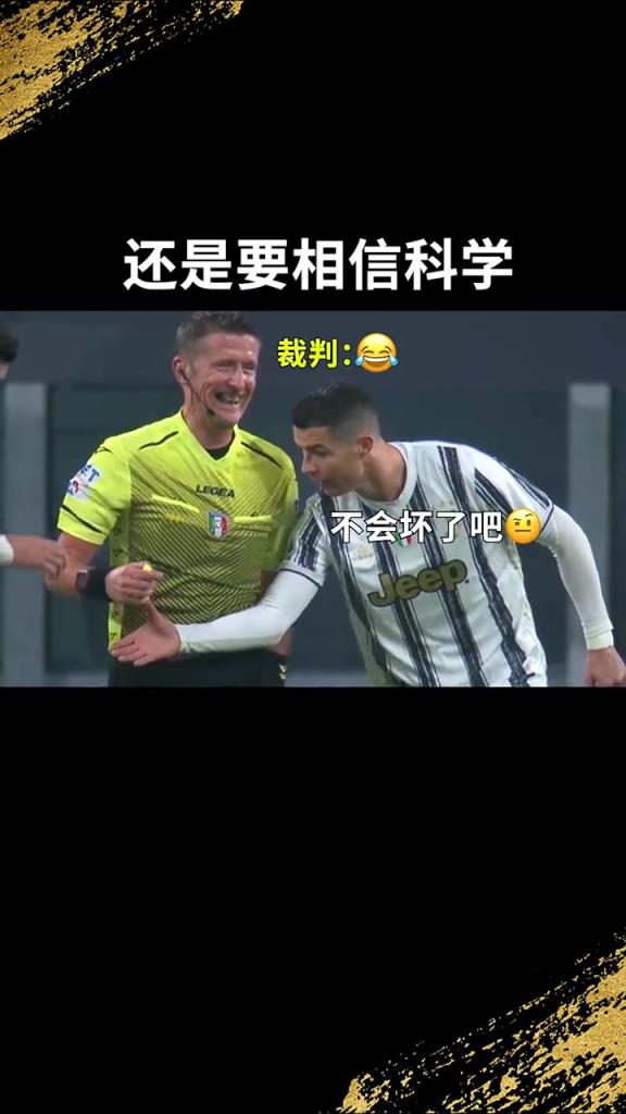 还是要相信科学??！C罗：我就想亲自确认一下！