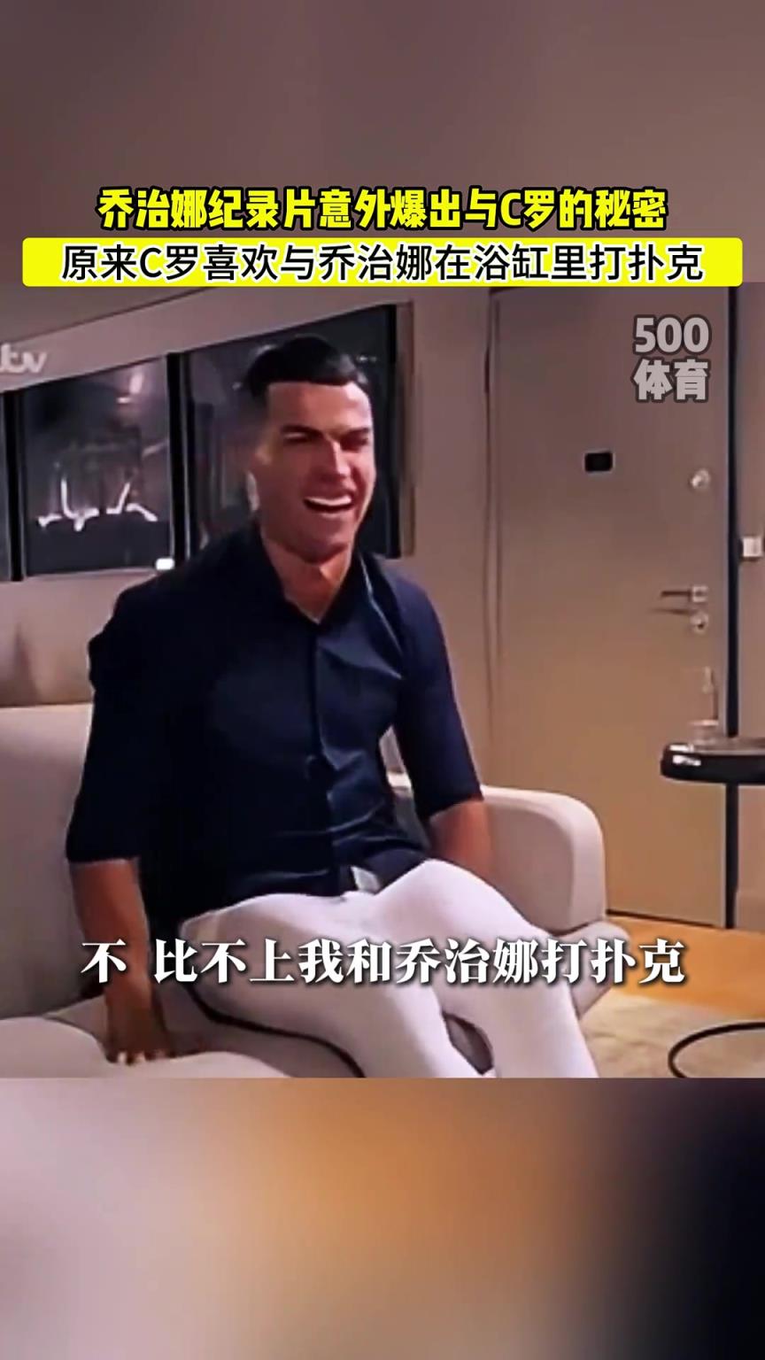 C罗喜欢在浴缸打扑克！乔治娜意外爆出与C罗秘密