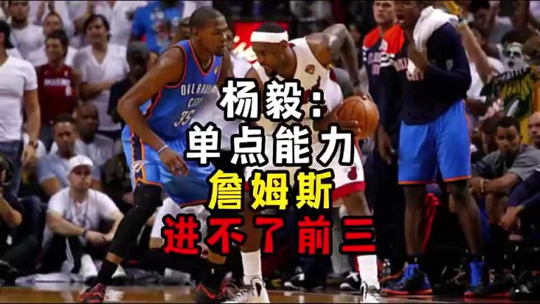 杨毅此前：单点能力詹姆斯进不了前三！谈论伟大得分手时没詹姆斯