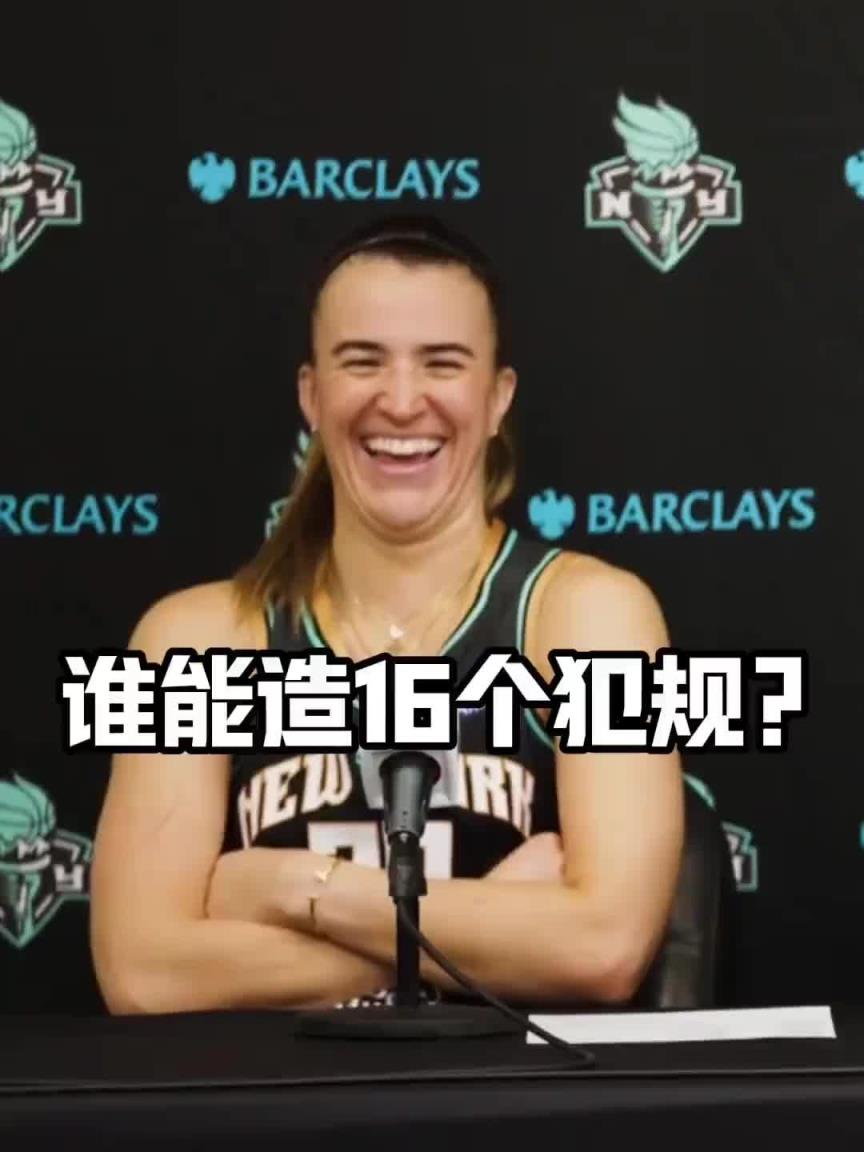 有没有见过造16个犯规的球员？女球星约内斯库：亚历山大哈哈哈