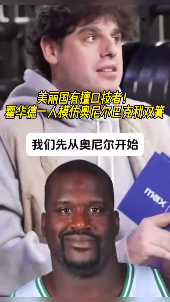 厉害??！霍华德一人模仿奥尼尔和巴克利表演双簧~