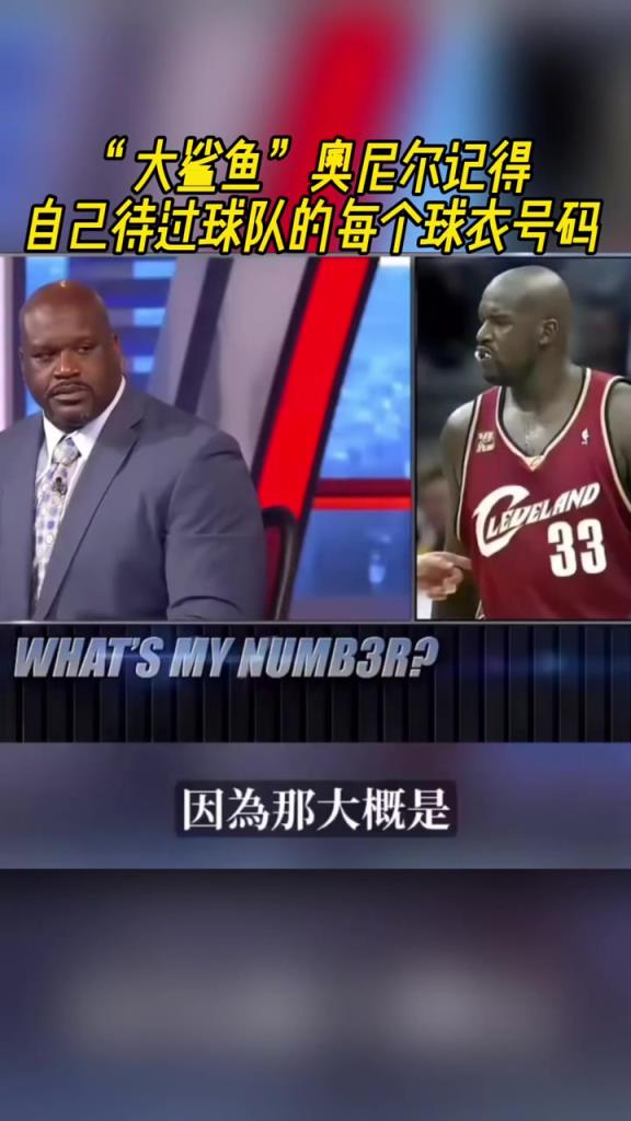 奥尼尔被问为啥骑士穿33号？巴克利恶搞：可能是两个月的总得分