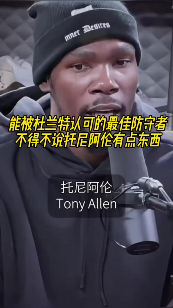 最好的防守者是谁？杜兰特：托尼阿伦！最好关键球员？KD：科比