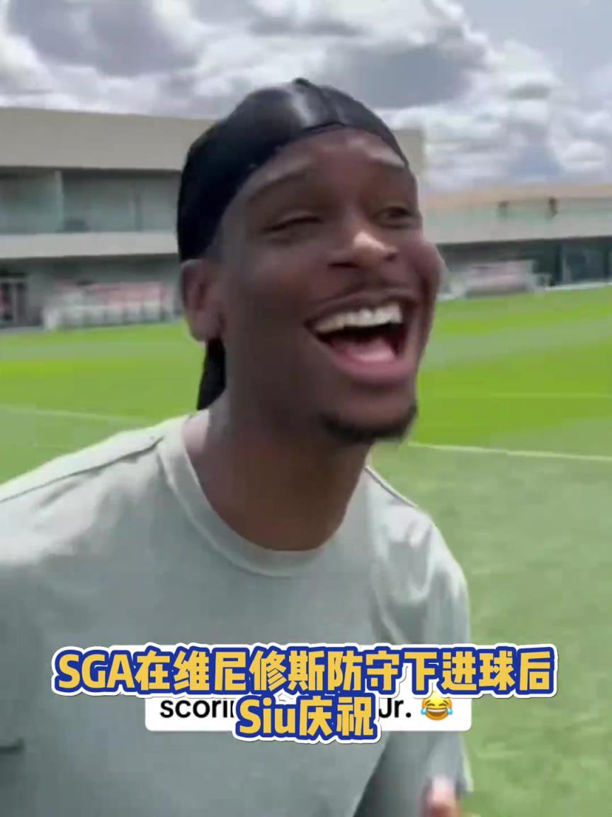 很会??！亚历山大在维尼修斯的防守下踢进一球进 随后Siu庆祝